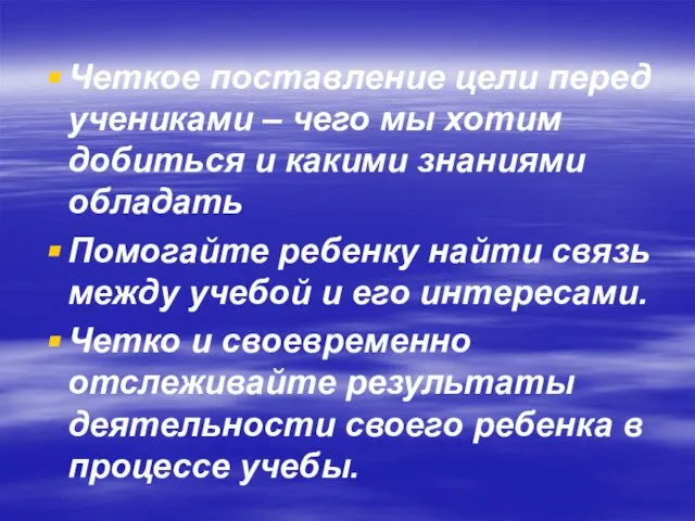 Четкое поставление цели перед учениками – чего мы хотим добиться и какими