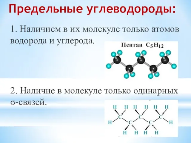 Предельные углеводороды: 1. Наличием в их молекуле только атомов водорода и углерода.