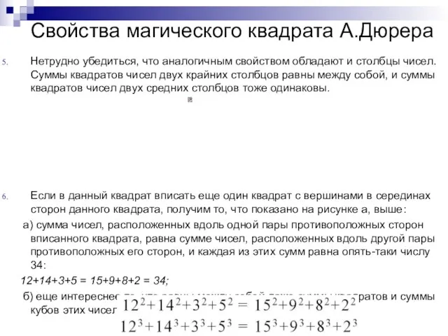 Нетрудно убедиться, что аналогичным свойством обладают и столбцы чисел. Суммы квадратов чисел