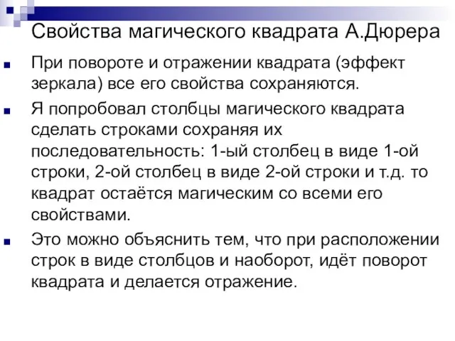 При повороте и отражении квадрата (эффект зеркала) все его свойства сохраняются. Я