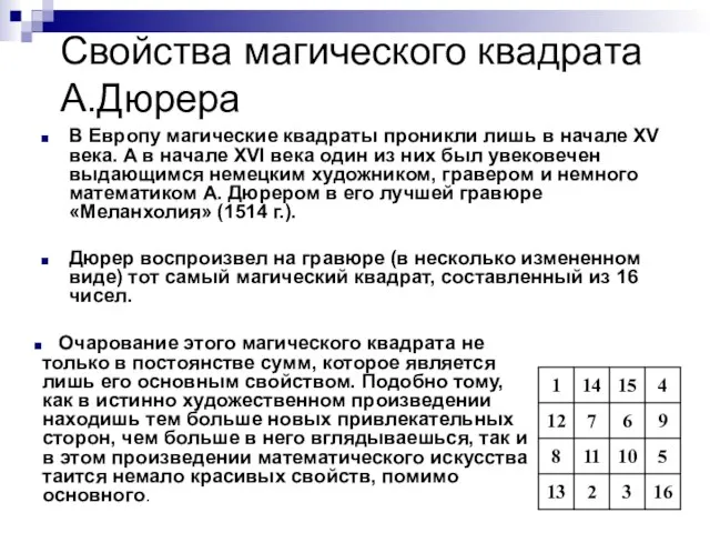 Свойства магического квадрата А.Дюрера В Европу магические квадраты проникли лишь в начале