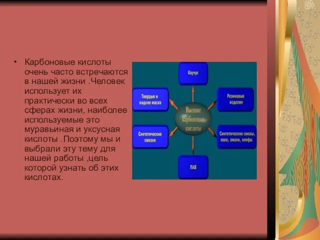 Карбоновые кислоты очень часто встречаются в нашей жизни .Человек использует их практически