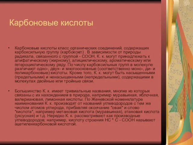 Карбоновые кислоты Карбоновые кислоты класс органических соединений, содержащих карбоксильную группу (карбоксил) .