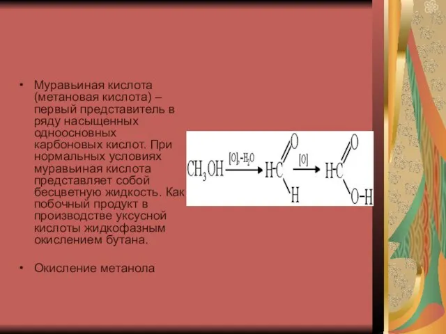 Муравьиная кислота (метановая кислота) – первый представитель в ряду насыщенных одноосновных карбоновых