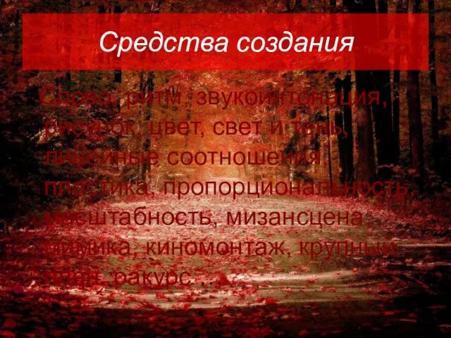 Средства создания Слово, ритм, звукоинтонация, рисунок, цвет, свет и тень, линейные соотношения,