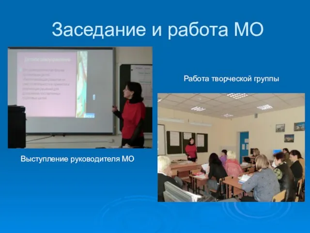 Заседание и работа МО Выступление руководителя МО Работа творческой группы