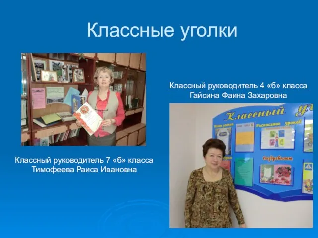 Классные уголки Классный руководитель 7 «б» класса Тимофеева Раиса Ивановна Классный руководитель