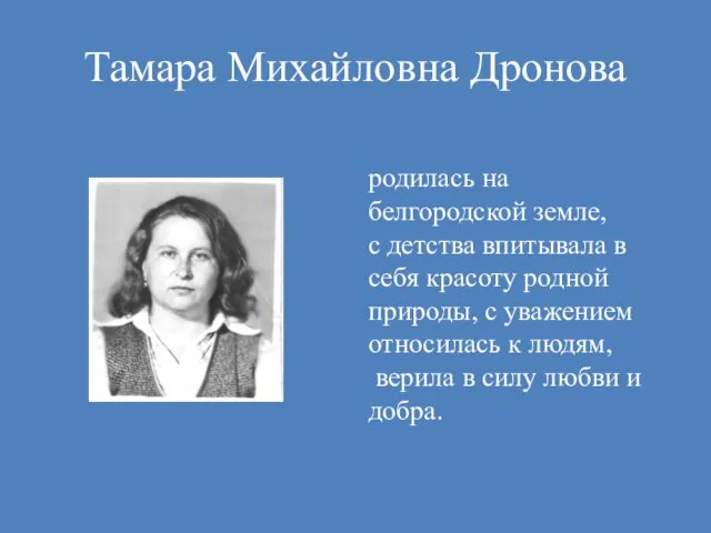 Тамара Михайловна Дронова родилась на белгородской земле, с детства впитывала в себя