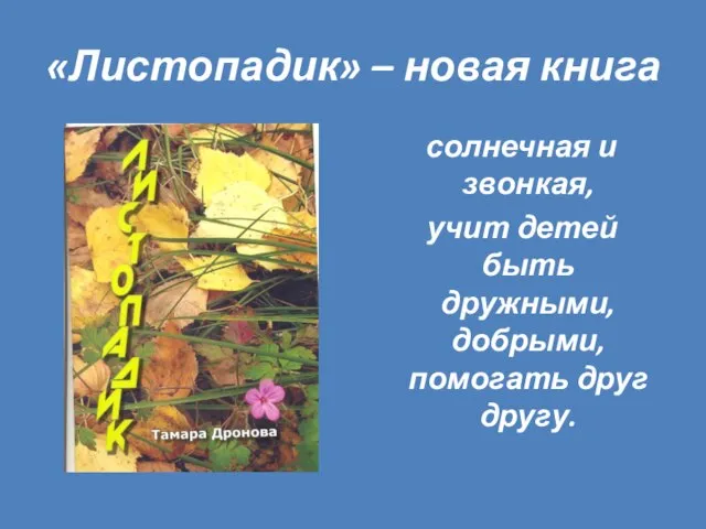 «Листопадик» – новая книга солнечная и звонкая, учит детей быть дружными, добрыми, помогать друг другу.