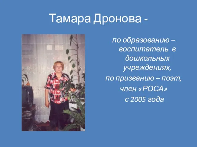 Тамара Дронова - по образованию – воспитатель в дошкольных учреждениях, по призванию
