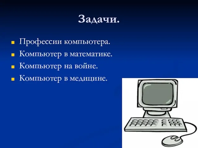 Задачи. Профессии компьютера. Компьютер в математике. Компьютер на войне. Компьютер в медицине.