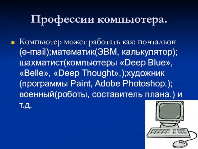 Профессии компьютера. Компьютер может работать как: почтальон(e-mail);математик(ЭВМ, калькулятор);шахматист(компьютеры «Deep Blue», «Belle», «Deep