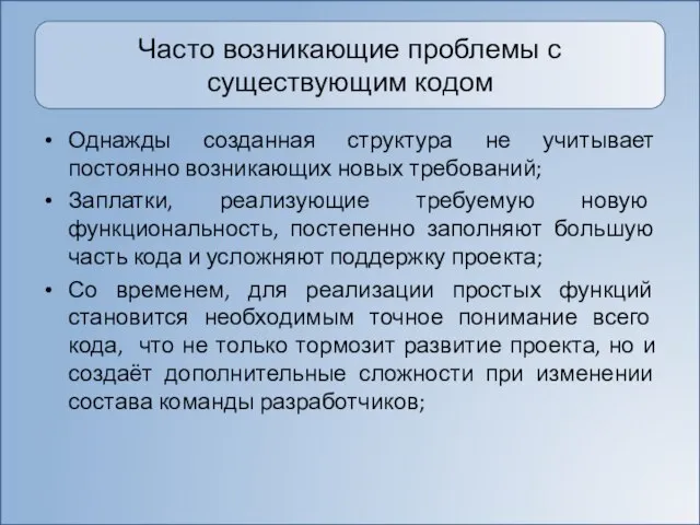 Часто возникающие проблемы с существующим кодом Однажды созданная структура не учитывает постоянно