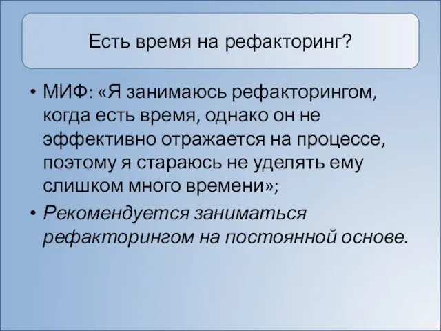 Есть время на рефакторинг? МИФ: «Я занимаюсь рефакторингом, когда есть время, однако