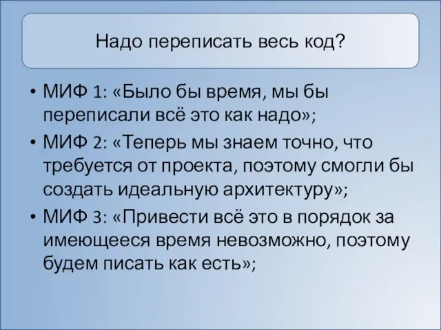 Надо переписать весь код? МИФ 1: «Было бы время, мы бы переписали