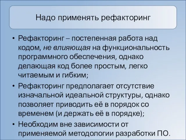 Надо применять рефакторинг Рефакторинг – постепенная работа над кодом, не влияющая на