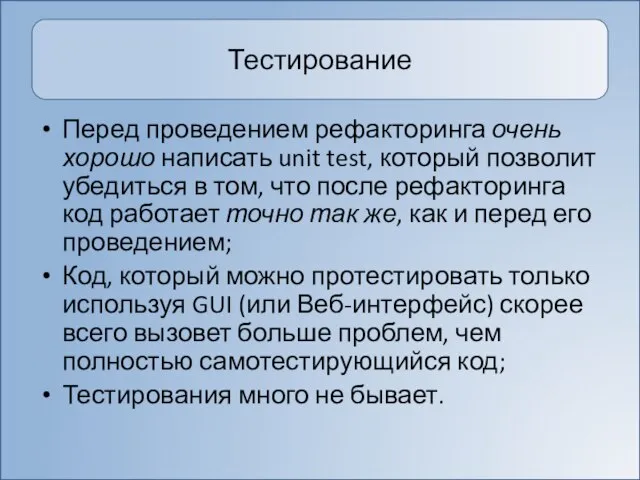 Тестирование Перед проведением рефакторинга очень хорошо написать unit test, который позволит убедиться