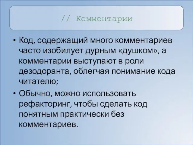 // Комментарии Код, содержащий много комментариев часто изобилует дурным «душком», а комментарии