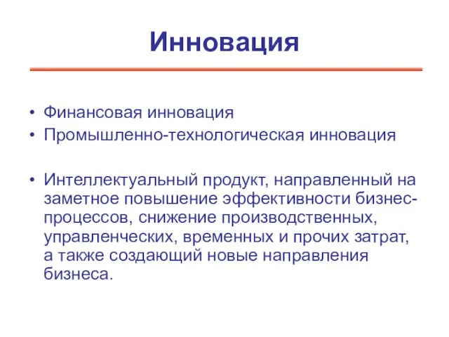 Инновация Финансовая инновация Промышленно-технологическая инновация Интеллектуальный продукт, направленный на заметное повышение эффективности