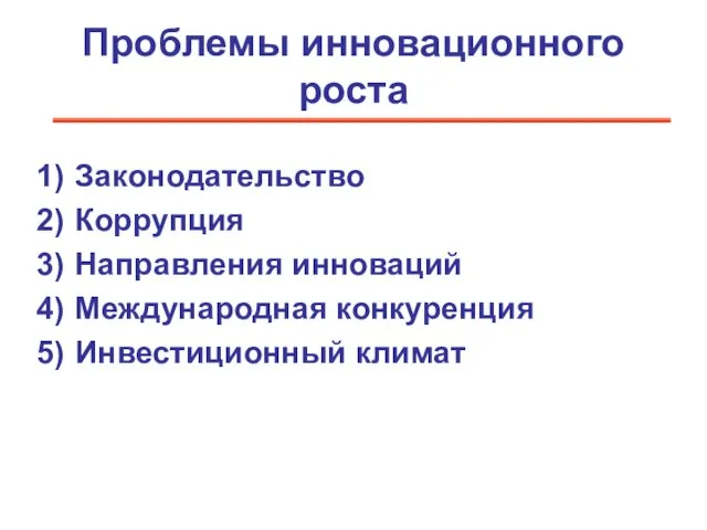 Проблемы инновационного роста Законодательство Коррупция Направления инноваций Международная конкуренция Инвестиционный климат