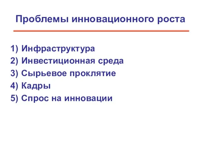 Проблемы инновационного роста Инфраструктура Инвестиционная среда Сырьевое проклятие Кадры Спрос на инновации