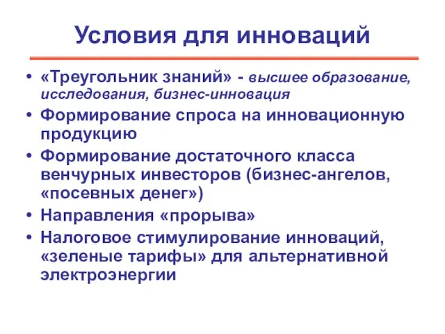 Условия для инноваций «Треугольник знаний» - высшее образование, исследования, бизнес-инновация Формирование спроса