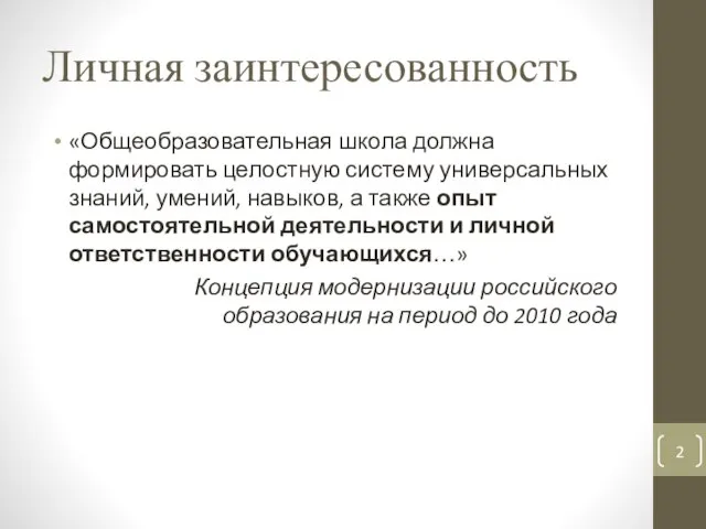 Личная заинтересованность «Общеобразовательная школа должна формировать целостную систему универсальных знаний, умений, навыков,