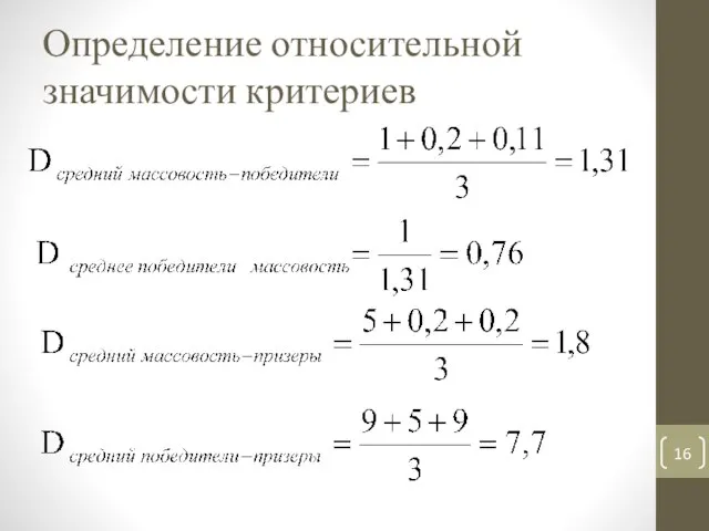 Определение относительной значимости критериев