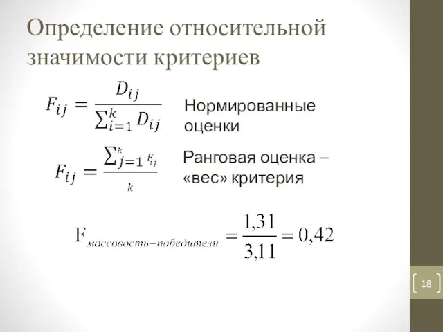 Определение относительной значимости критериев Нормированные оценки Ранговая оценка – «вес» критерия