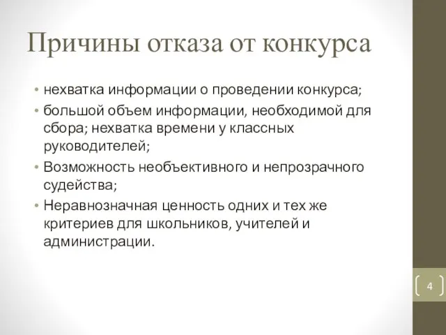 Причины отказа от конкурса нехватка информации о проведении конкурса; большой объем информации,