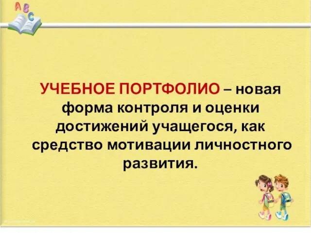 УЧЕБНОЕ ПОРТФОЛИО – новая форма контроля и оценки достижений учащегося, как средство мотивации личностного развития.