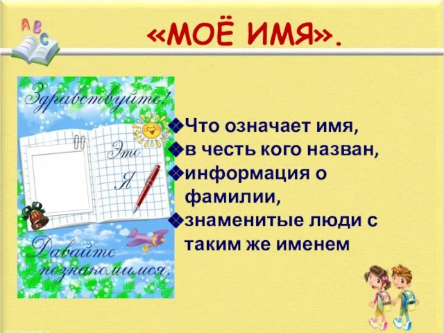 «МОЁ ИМЯ». Что означает имя, в честь кого назван, информация о фамилии,