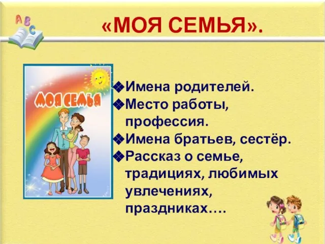 «МОЯ СЕМЬЯ». Имена родителей. Место работы, профессия. Имена братьев, сестёр. Рассказ о