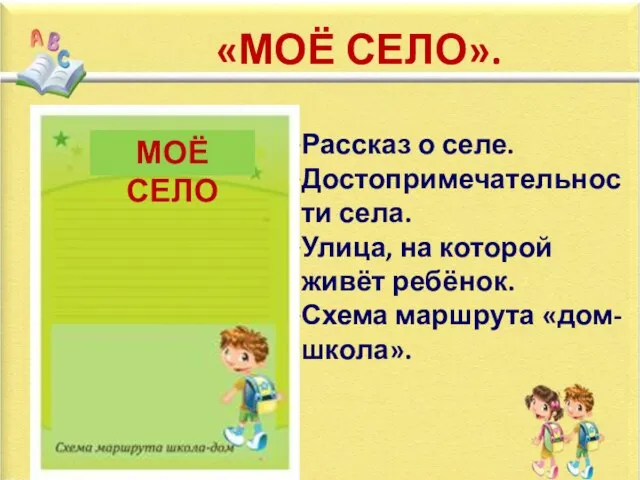 «МОЁ СЕЛО». Рассказ о селе. Достопримечательности села. Улица, на которой живёт ребёнок.