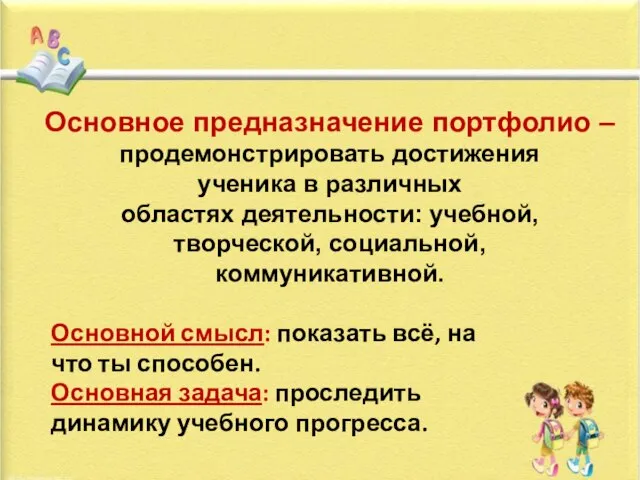 Основное предназначение портфолио – продемонстрировать достижения ученика в различных областях деятельности: учебной,