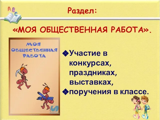 Раздел: «МОЯ ОБЩЕСТВЕННАЯ РАБОТА». Участие в конкурсах, праздниках, выставках, поручения в классе.