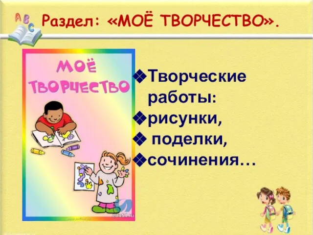 Раздел: «МОЁ ТВОРЧЕСТВО». Творческие работы: рисунки, поделки, сочинения…