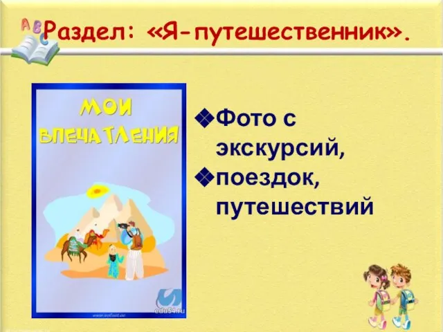 Раздел: «Я-путешественник». Фото с экскурсий, поездок, путешествий