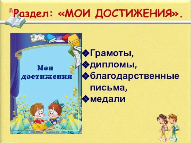 Раздел: «МОИ ДОСТИЖЕНИЯ». Грамоты, дипломы, благодарственные письма, медали