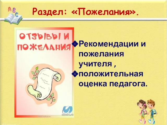 Раздел: «Пожелания». Рекомендации и пожелания учителя , положительная оценка педагога.