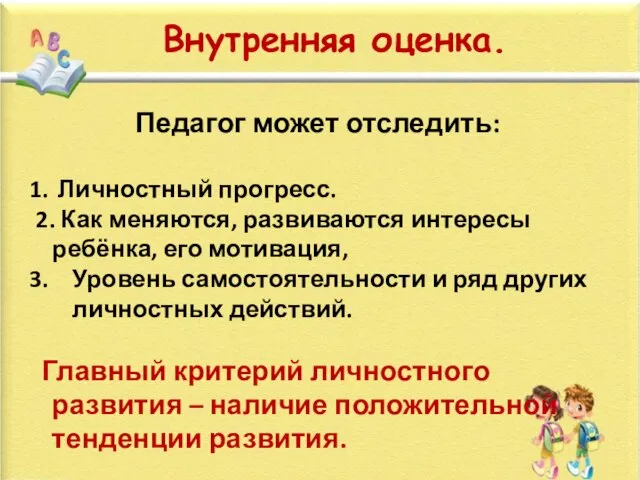 Педагог может отследить: Личностный прогресс. 2. Как меняются, развиваются интересы ребёнка, его