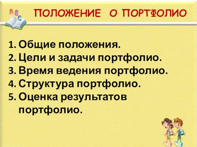 ПОЛОЖЕНИЕ О ПОРТФОЛИО Общие положения. Цели и задачи портфолио. Время ведения портфолио.