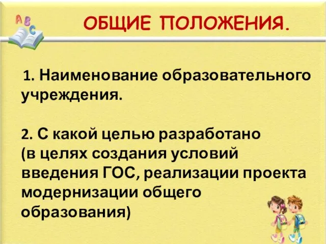 ОБЩИЕ ПОЛОЖЕНИЯ. 1. Наименование образовательного учреждения. 2. С какой целью разработано (в