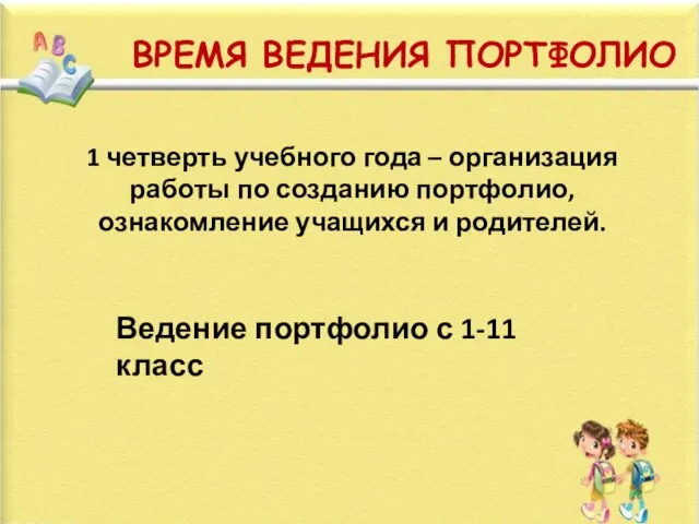 ВРЕМЯ ВЕДЕНИЯ ПОРТФОЛИО 1 четверть учебного года – организация работы по созданию