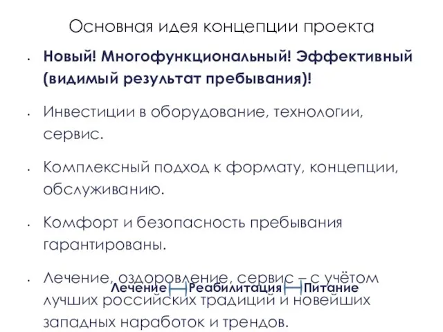 Основная идея концепции проекта Новый! Многофункциональный! Эффективный (видимый результат пребывания)! Инвестиции в