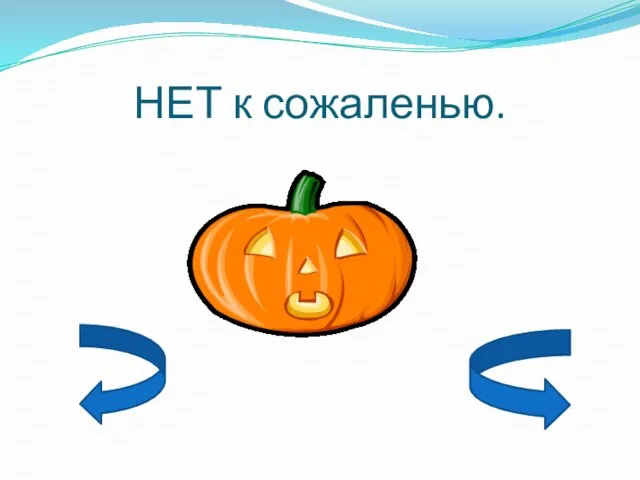 НЕТ к сожаленью.