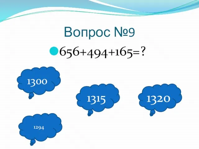 Вопрос №9 656+494+165=? 1300 1315 1294 1320