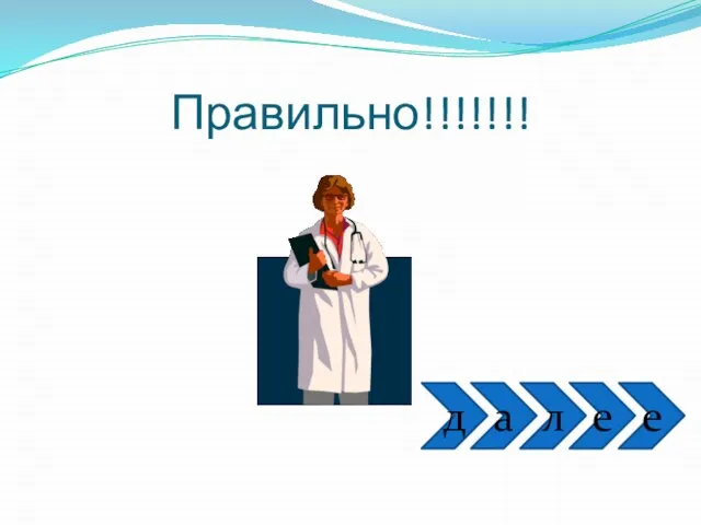 Правильно!!!!!!! е л д е а