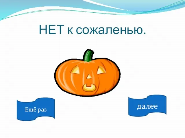 НЕТ к сожаленью. далее Ещё раз