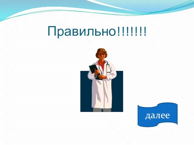 Правильно!!!!!!! далее